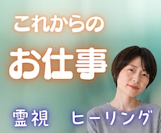 お仕事のお悩みとこれからを霊視します 人間関係・転職・起業・天職・金運☘️降りたままお伝えします