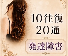 10往復20通【発達障害】のお悩み お聴きします 精神保健福祉士/ASD/ADHD/LD/チック症/吃音など