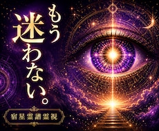 繰り返す悩みの本当の原因を霊視し人生を好転させます 恋愛・仕事・人間関係｜悩みの根本原因を視抜き人生を整えます