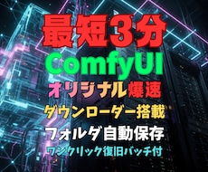 ComfyUIの即起動環境を提供します Python不要最短3分起動！オリジナルダウンローダー搭載！