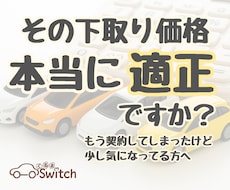 下取り価格が適正か、契約後でも相場を確認できます 売却の判断に納得するための確認レポートです