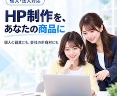 未経験からHP制作を商品化できる仕組みを提供します イメージ1