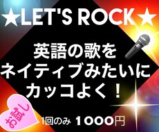 お試し★洋楽をカッコよく！短期間で歌うま目指せます ♪英語が話せなくてもOK！正しい発音で楽な発生方法を習得
