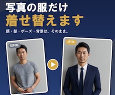 写真の服だけAIで着せ替えます イメージ1