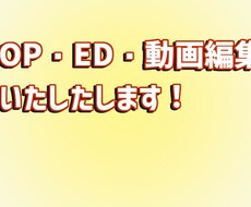 OP・ED・動画編集します イメージ1