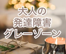 もしかして発達障害？そんなモヤモヤお聴きします 生き辛さの根っこを見つけて明日をちょっと楽に(*´︶`*)