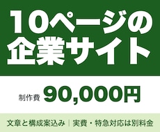 文章と構成案込み｜10ページの企業サイト制作します イメージ1