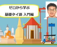知識ゼロでも大丈夫！タイ語を超基本から教えます 日本人講師とタイ人講師が手取り足取り教えます！