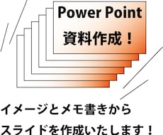 メモや目的からプレゼン資料作成します イメージ1