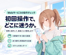 Webサービスをユーザー目線でUXチェックします イメージ1