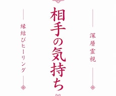 彼の本音を深層霊視し縁の流れを整えます 彼の気持ちを読み解き縁結びヒーリングをお届けします