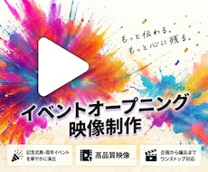 イベント用オープニング映像を制作します 記念イベント、表彰式、大会各種を盛り上げる映像を！