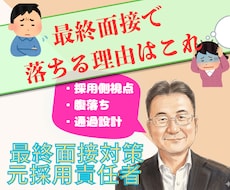 最終面接官が採用したくなる面接対策をします 面接で落ちる原因を特定し、面接官が採用したい回答に改善します