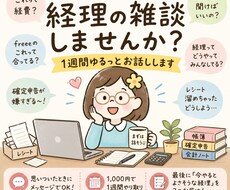 経理の雑談しませんか？1週間ゆるっとお話しします イメージ1