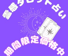 霊感タロットで占います イメージ1