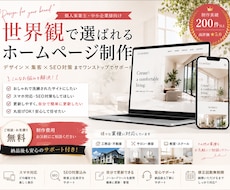 SEO&集客！簡単更新可能なホームページ作成します 初心者歓迎！オリジナルデザイン！自分で編集できるホームページ