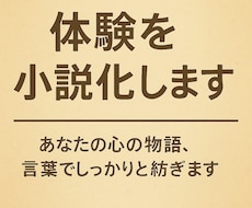 あなたの体験を小説にします イメージ1