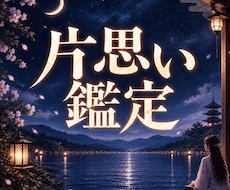 片思い｜彼の本音と今の気持ちを視ます イメージ1
