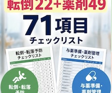 医療安全ラウンドの転倒・薬剤を71項目で確認します イメージ1