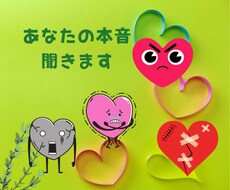 あなたの本音を聞きます イメージ1