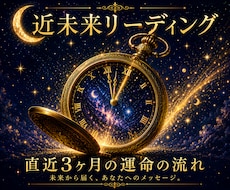 直近3ヶ月の運命の流れを徹底リーディングします イメージ1