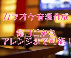 カラオケ音源の制作承ります イメージ1