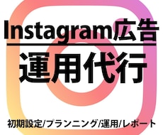 Instagram広告運用代行します 【大手総合広告代理店出身】ビデオチャット可