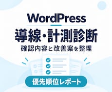 WordPressの導線・計測を診断します イメージ1