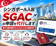 シンガポール入国【SGAC】代行します イメージ1