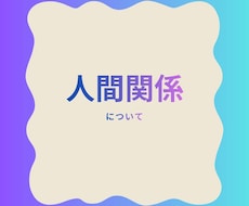 タロットで占う、人間関係のモヤモヤ解消します イメージ1