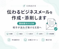 ビジネスメールを状況整理から作成・添削します 箇条書きでもOK｜相手が迷わず動ける文面へ