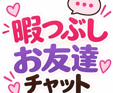 3日間暇な時にゆるっとお友達チャットします イメージ1