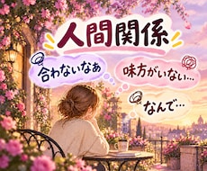 人間関係山あり谷あり！悩み・愚痴・もやもや聞きます イメージ1