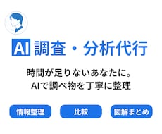 AI調査・分析代行｜気になることを丁寧にまとめます イメージ1