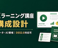 データ・AIのEラーニングを設計します DSS2.0対応のEラーニング設計、データ×教育のプロが対応