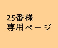 25番様専用で受け付けます 25番様専用ページです、ご予約のみ