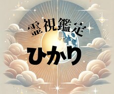 人間関係・将来の不安を霊視で読み解きます イメージ1