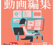 動画、YouTubeやHP掲載用など編集いたします イメージ1