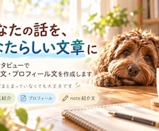 お話を聞いてあなたらしい自己紹介文を作ります 60分お話を聞き、あなたの言葉を文章にします