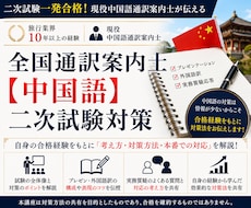 通訳案内士2次試験(中国語)合格必勝法を教えます イメージ1