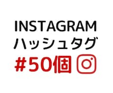 インスタグラム用おすすめハッシュタグ50個作ります ♡女性マーケターがいいね！につながる最適タグリストをご提案