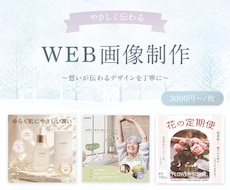 WEB画像を丁寧に制作します イメージ1