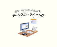 文章のタイピングやデータ入力を代行します イメージ1