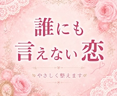 誰にも言えない恋　整えます 誰にも相談できない恋にそっと寄り添います