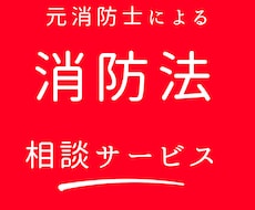 消防法の疑問にお答えします イメージ1