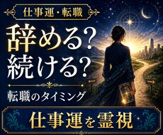 今の仕事を続けるか転職するか深く霊視鑑定します 辞める？続ける？今の仕事との相性と動く時期を読み解きます