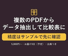 PDFからデータ抽出し比較表を作成します イメージ1