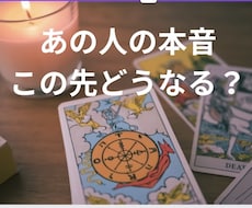あの人の気持ち・今後の展開をタロットで読み解きます イメージ1