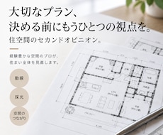 住宅プランに空間のプロの視点でアドバイスいたします イメージ1
