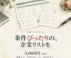条件ぴったりの企業リストを作成します イメージ1